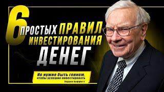 Уоррен Баффет — Как Правильно ИНВЕСТИРОВАТЬ ДЕНЬГИ. Принципы Успешного Инвестирования | Инвестиции