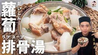 [ASMR]【蘿蔔排骨湯】你必學的基本湯品清爽又鮮甜！｜White Radish Pork Rib Soup