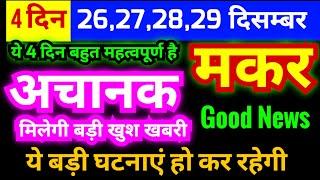 मकर राशि 26,27,28,29 दिसम्बर 2024 | ये 4 दिन बहुत महत्वपूर्ण है | ये बड़ी घटनाएं हो कर रहेगी