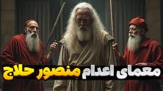 منصور حلاج کسی که با گفتن یک جمله,سرش را به باد داد|ادیت واقع گرایانه