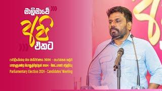 මාලිමාවේ මහ මැතිවරණ අපේක්ෂක හමුව | Anura Kumara Dissanayake | 2024.10.13