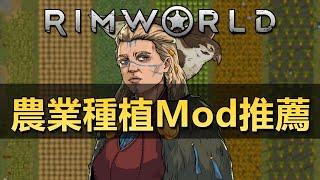【RimWorld1.5】農業種植類10款Mod推薦！