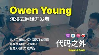 第 11 集 | Owen 聊沉浸式翻译的起源、裸辞三年的经历、做穷人也能用的产品、大亚湾的生活