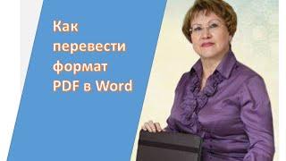 Как перевести формат PDF в Word