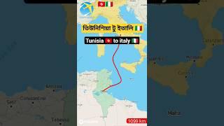 তিউনিশিয়া থেকে ইতালি কিভাবে যাবেন  || tunisia to italy game#serbia  #shorts