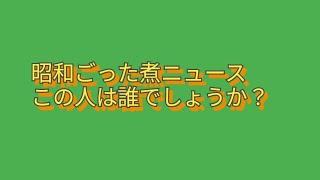 昭和ごった煮ニュース　クイズ…この人は誰でしょう？　日本の女優