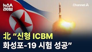 北 “신형 ICBM 화성포-19 시험 성공” / 채널A / 뉴스A 라이브