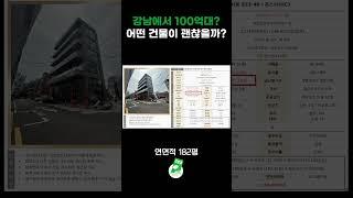 강남에서 100억대? 어떤 건물이 괜찮을까? #빌딩매매 #부동산 #빌딩투자