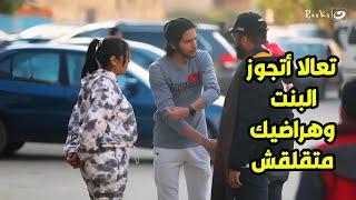 مقلباظ | متقلقش دي أختي وأنا قررت أجوزهالك  ألف مبروك يا سماح