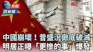 自由說新聞》中國「盛況破滅」經濟連環爆！明居正曝「更慘的事」