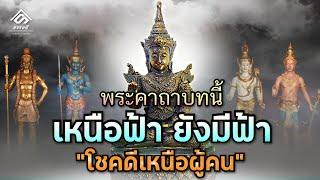 พระคาถาบทนี้ พุทธคุณ เหนือฟ้า ยังมีฟ้า "โชคดีเหนือผู้คน"