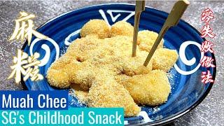 Muah Chee Recipe 麻糍食谱 | Singapore's Childhood Snack | 零失败食谱 Never Fail Recipe