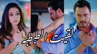 ايفسون وامير~حسين الجسمي بالبنط العريض~مسلسل اجمل منك~Efsun ve Emir ️