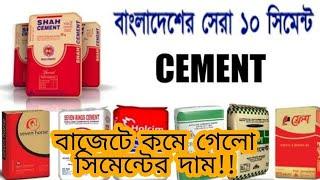 Best 10 Cement Brand in Bangladesh #shahcement#akijcement#scancement#crowncement