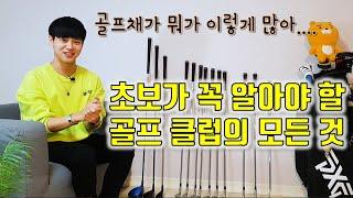 초보가 꼭 알아야 할 골프클럽의 종류와 나한테 맞는 클럽 고르기! 양파TV GOLF