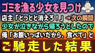 【感動する話】少女が泣きながらゴミを漁っていた→俺「もうお腹いっぱいで…これ食べない？」と言ってオムライスをご馳走した結果（泣ける話）感動ストーリー【朗読・スカッと】総集編