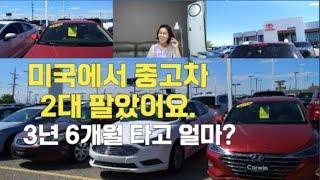 미국에서 중고차 2대 팔았어요/3년 6개월사용 후 감가상각은 얼마?/중고가격