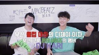 #121 부산 클럽 마하의 디제이자, 크루 판타사이즈의 멤버 DJ HARI! 판타사이즈는 즐겁고 유쾌한 클럽문화를 지향하는 전국제패를 꿈꾸는 당돌한 어른이들이 모여 만든 팀이다.