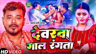 #VIDEO | Devarwa Gaal Rangta | Pramod Premi Yadav | देवरवा गाल रंगता | Bhojpuri Holi Song 2025