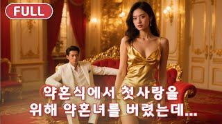 【FULL】 약혼식에서 첫사랑을 위해 약혼녀를 버렸는데 체넘한 그녀가 다른 남자에게 기대하는 모습를 보니, 비로소 미쳐버린게 후회한다!