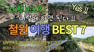 철원 여행 가볼만한 곳 BEST 7 | 삼부연폭포, 한탄강 주상절리길(잔도), 고석정, 송대소, 은하수교, 직탕폭포, 노동당사 | (4K UHD) 강원도