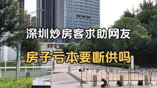 深圳炒房客扛不住求助网友，房子亏本该不该断供