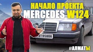 Реставрация Mercedes-Benz 124 универсал (часть 1)Тюнинг Mercedes Benz W124