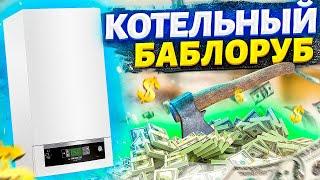 Премьера "Котельный Баблоруб" | Обучение газовые котлы | Обучение ремонту газовых котлов  ОНЛАЙН !!!