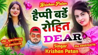 Birthday Song || हैप्पी बर्डे रोहित डियर || happy birthday rohit dear ||  Singer Krishan patan