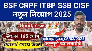 Good News  BSF CRPF ITBP SSB CISF নতুন নিয়োগ 2025 ছেলে/মেয়ে উভয় BSF CRPF  New vacancy 2025