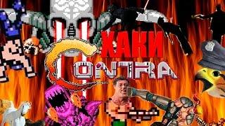 ХАКИ #3: Contra