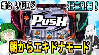 新台【リゼロ2】まさかの朝からエキドナモードに滞在したんじゃい！【Re:ゼロから始める異世界生活 season2】[スマスロ][スロット]