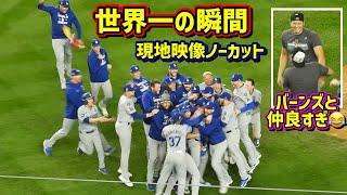 ドジャース世界一‼️WS制覇の瞬間とハグの嵐の一部始終ノーカット 大谷はバーンズと仲良すぎ 【現地映像】ワールドシリーズ10/30vsヤンキース第5戦ShoheiOhtani