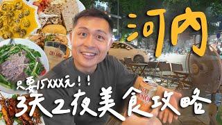 在地人帶路！越南河內3天2夜快閃行程！5家無雷美食推薦！｜ Hanoi河內 EP.2