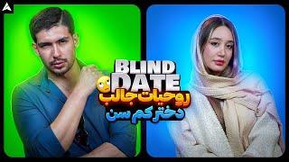 Blind Date 14  دیت ناشناس و روحیات بامزه دختر  