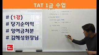 김해성원장님의 TAT1급 법인조정 (1강) 당기순이익, 잉여금처분