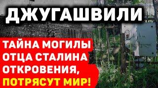 ТАЙНА МОГИЛЫ ОТЦА СТАЛИНА: ОТКРОВЕНИЯ, КОТОРЫЕ ПОТРЯСУТ МИР!