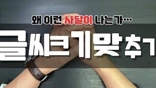 좋아! 완벽하게 맞췄어(하나도 안 맞음)ㅣ글씨 크기 맞추는 법