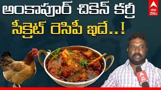 AnkaPur Chicken Making: నాటు కోడి కూర అంటే గుర్తొచ్చే ఈ స్పెషల్ డిష్ తయారీ విధానం తెలుసా..?|