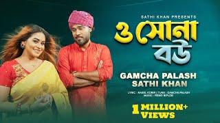 ও সোনা বউ | O Sona Bou | Sathi Khan | Gamcha Palash | Bangla New Song 2023