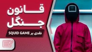 SQUID GAME نقد سریال بازی مرکب