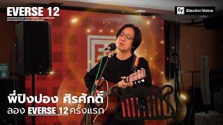 พี่ปิงปอง ศิรศักดิ์ ลองEverse 12 ครั้งแรก เปิด-ปิดEffect Cover - Home Michael Bublé ฝืนตัวเองไม่เป็น