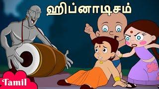 Chhota Bheem - ஹிப்னாடிசம் | குழந்தைகளுக்கான தமிழ் கார்ட்டூன் | Kids Funny Videos