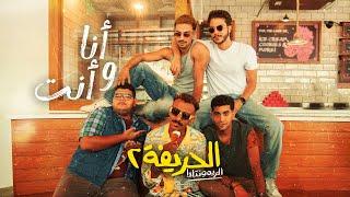 كزبره ونور النبوي " أنا وانت " من فيلم الحريفة ٢ الريمونتادا ( 2024 ) Kozbara F.t Nour Elnabawy