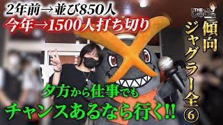 【THE・しのけん#25】傾向ジャグラー全⑥！！激強日VSしのけん