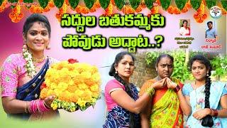 సద్దుల బతుకమ్మకు అద్దాట||telugu new village short film||village bathukamma||ARS CREATIONS||village