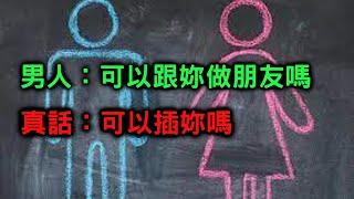 6分鐘教你聽懂"男人"的反話