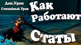 Blade and Soul - Как Работают Статы (Доп.Урон, Стихийный Урон) (Руофф)