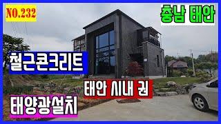 [매물번호232] 철근 콘크리트 주택. 태양광, 2층 주택,태안 시내 권 단독 주택