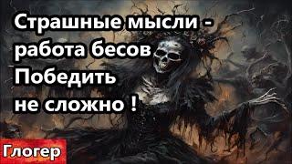 Страшные мысли это работа бесов , победить не сложно ! Люди в аду , Жуков и Пригожин ! #глогер #сша